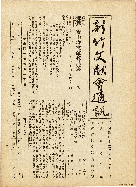新竹文献會通訊第零壹肆號（中華民國43年5月31日）的圖片