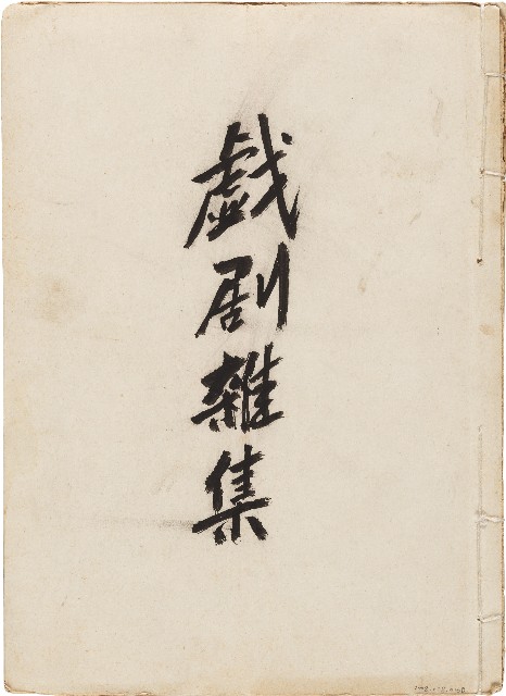 戲劇雜集的圖片