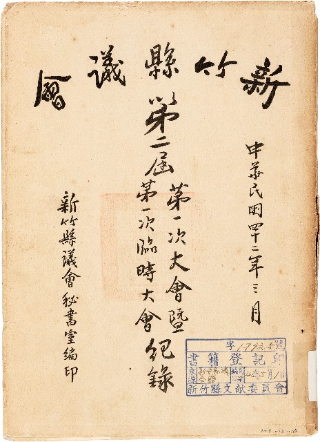 新竹縣議會第二屆第一次大會暨第一次臨時大會紀錄（中華民國42年3月）的圖片
