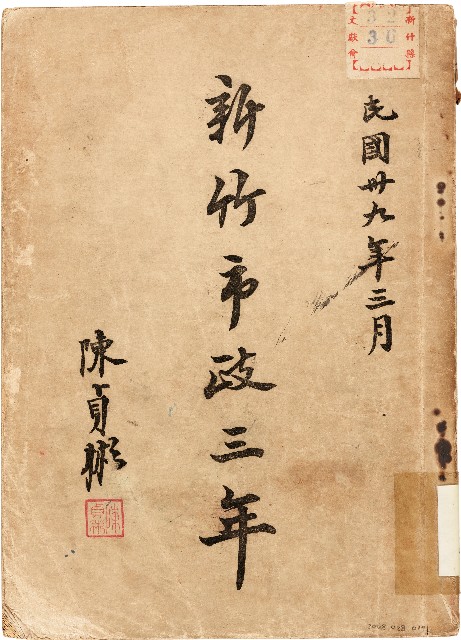 新竹市政三年（中華民國39年3月）的圖片