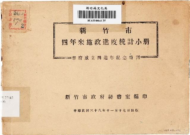 新竹市四年來施政進度統計小冊：市府成立四週年紀念特刊（中華民國38年11月17日）的圖片