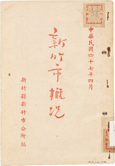 新竹市概況（中華民國47年4月）的圖片