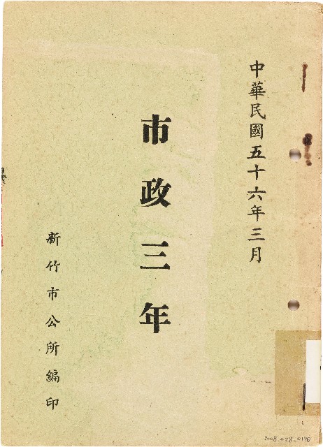 市政三年（中華民國56年3月）的圖片