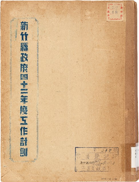 新竹縣政府四十二年度工作計劃（中華民國42年）的圖片