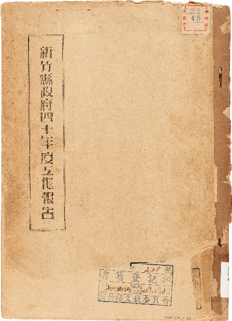 新竹縣政府四十年度工作報告（中華民國41年）的圖片