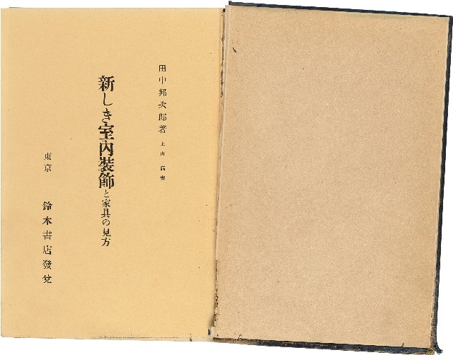 《新しき室內裝飾と家具の見方》的圖片