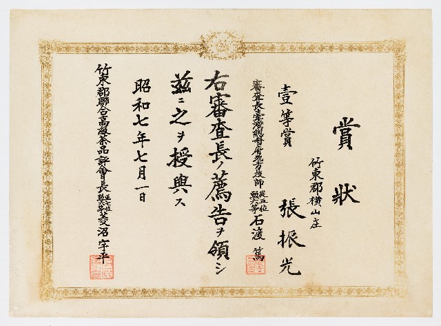 張振光之賞狀（昭和七年七月一日）的圖片
