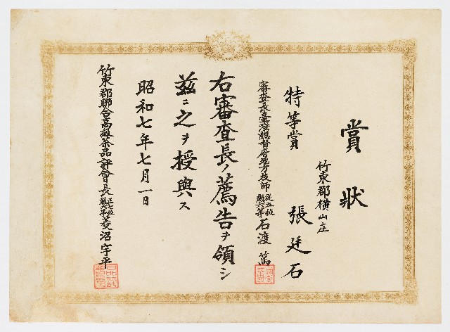 張廷石之賞狀（昭和七年七月一日）的圖片