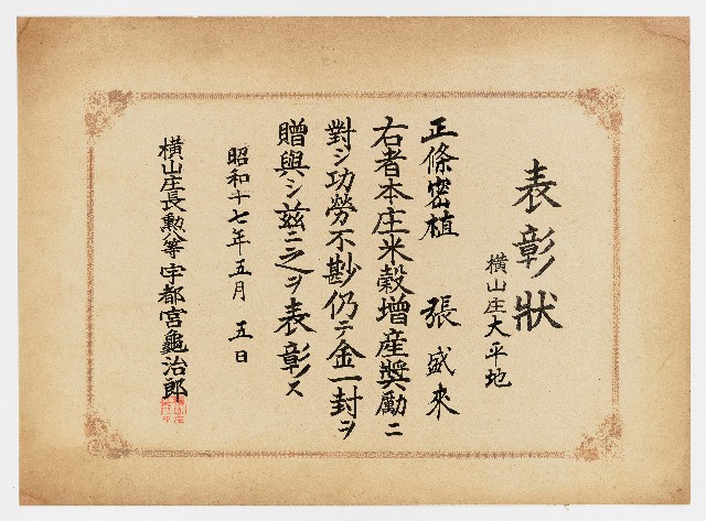 橫山庄大平地之表彰狀（昭和十七年五月五日）的圖片