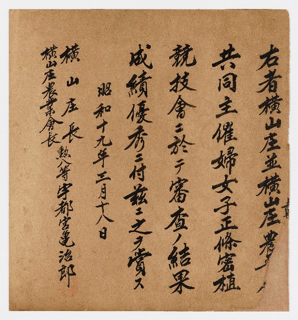 橫山庄並橫山庄農☐☐之賞狀（昭和十九年三月十八日）的圖片