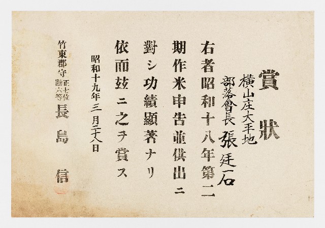 張廷石之賞狀（昭和十九年三月二十八日）的圖片