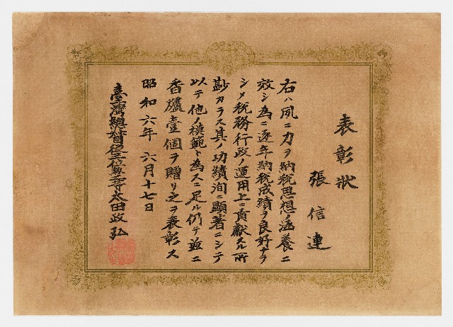 張信連之表彰狀（昭和六年六月十七日）的圖片