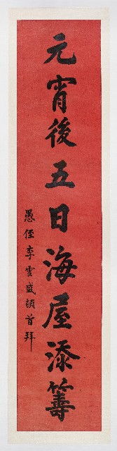［卷軸］元宵後五日海屋添壽 愚侄李雲盛頓首拜（95a）的圖片