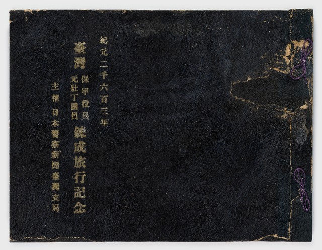 記念冊－紀元二千六百三年臺灣保甲役員元壯丁員鍊成旅行記念      主催日本警察新聞臺灣支局的圖片