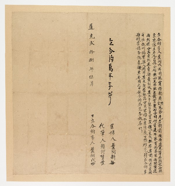 道光28年５月葉阿戊立合約字的圖片