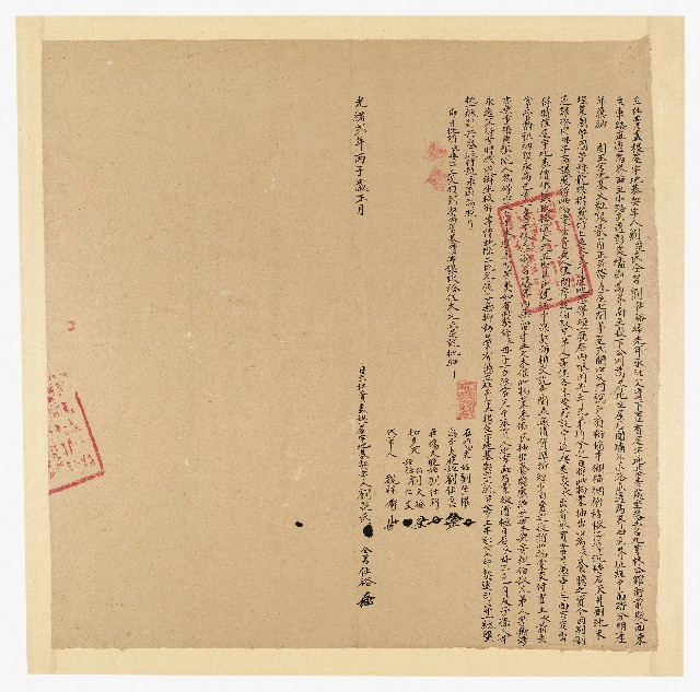 光緒２年１月劉范氏立杜賣盡根宇地基契字的圖片