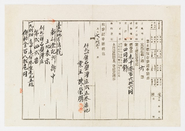 大正7年12月業主權保存登記申請書的圖片
