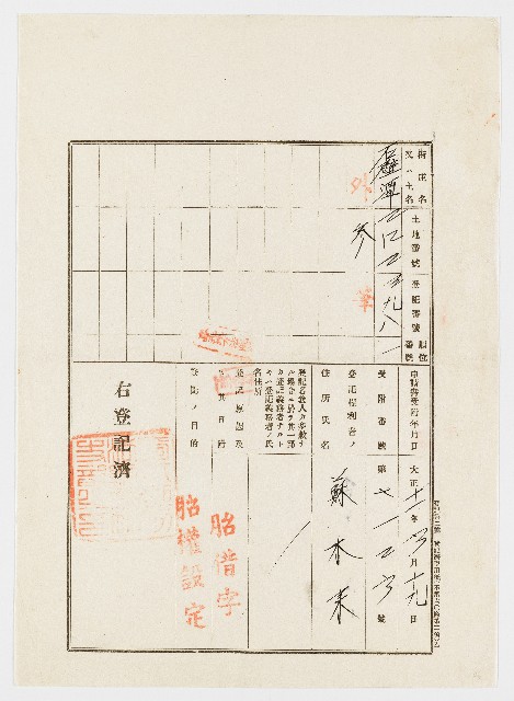 大正11年6月土地登記濟證的圖片