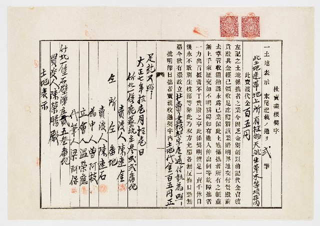 大正7年11月陳連金杜賣盡根契字㈠的圖片