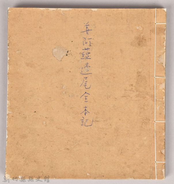 《姜阿蘊透尾全本記》的圖片