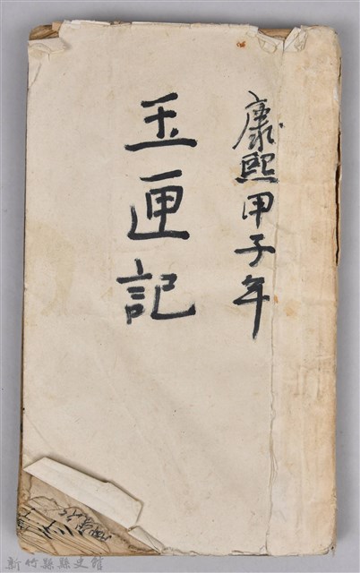 《康熙甲子年玉匣記》的圖片