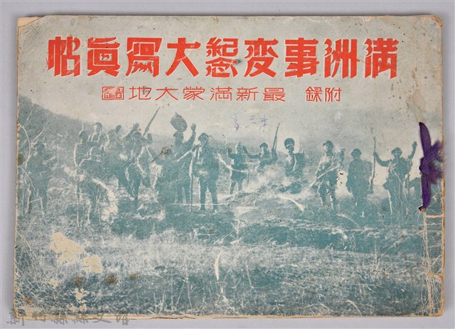 《滿州事變紀念大寫真帖─附錄：最新滿蒙大地圖》的圖片