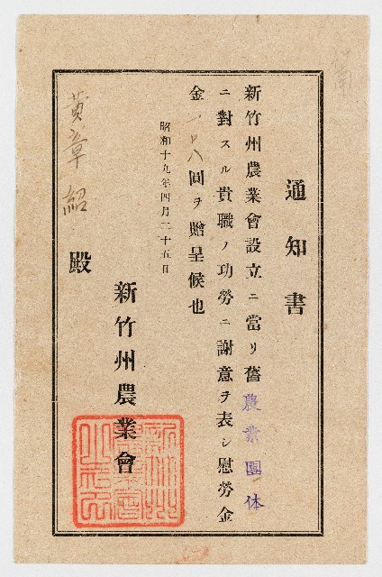 黃章紹通知書 昭和19年4月25日的圖片