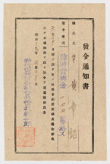 黃章紹發令通知書 昭和19年6月30日的圖片