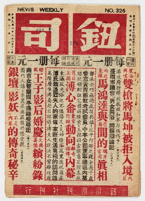 《鈕司週刊》第十一年第十四期（總號第三二六期）中華民國45年4月11日出版的圖片
