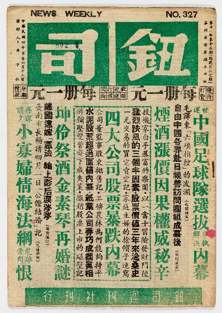 《鈕司週刊》第十一年第十五期（總號第三二七期）中華民國45年4月18日出版的圖片