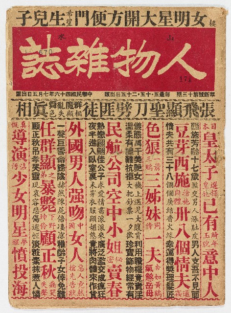 《山水人物雜誌》革新號第十三期 中華民國46年7月5日出版的圖片
