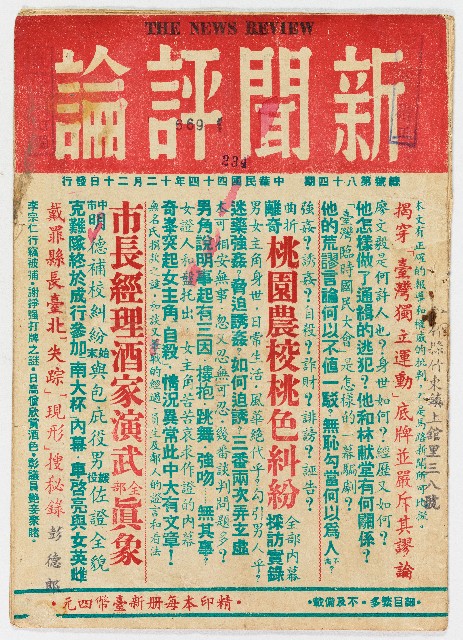 《新聞評論》總號第八十四期 中華民國44年12月20日發行的圖片