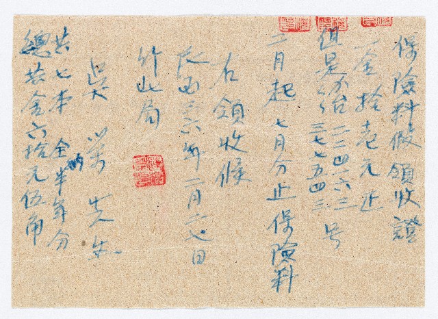 民國36年02月27日吳榮保險料假領收證的圖片