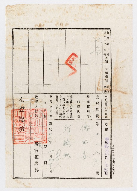 昭和16年04月22日傅玉安邱鎮銀所有權轉移登記證的圖片