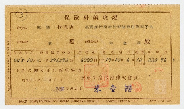 昭和17年12月5日安田生命保險株式會社臺灣新竹州新竹郡關西庄石岡子八向陽代理店店主朱金鑑致某人保險料領收證的圖片