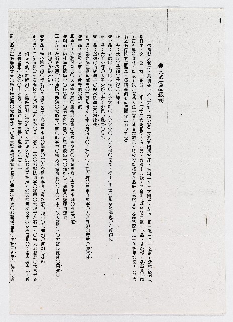 文武官品級制說明（影本）的圖片