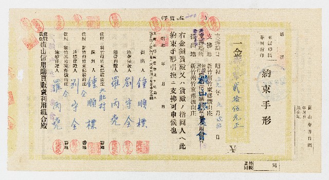 鍾順標開立橫山庄農會新台幣25元約束手形的圖片