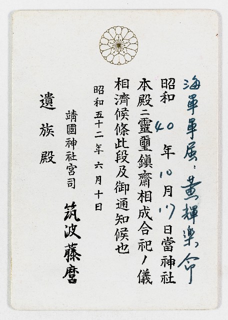 昭和52年靖國神社致黃榮洛有關黃輝樂同封合祀通知函之通知卡的圖片