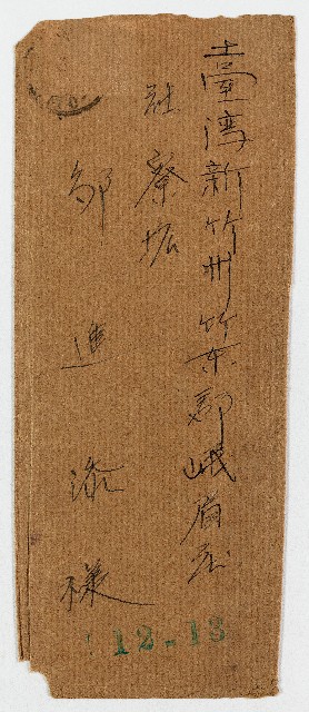 昭和08年02月01日厚生養蜂出張所發行《厚生養蜂報》二卷二號信件之信封的圖片