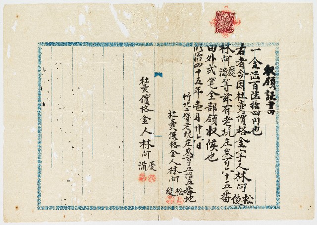 明治45年林阿松等四人竹北二堡老坑庄領證書的圖片