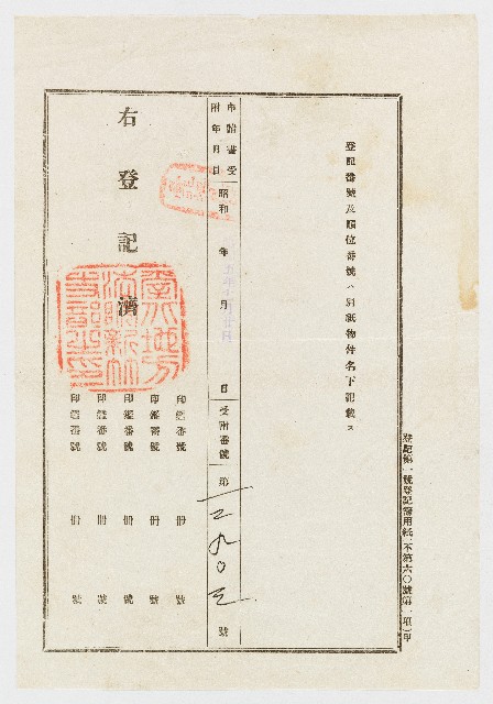 昭和02年12月05日土地分筆登記申請書的圖片