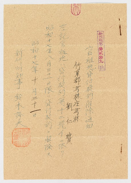 昭和17年10月31日新竹州知事鈴木秀夫致劉仁贊官租地貸付契約解除通知的圖片