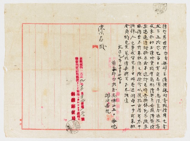 大正09年12月27日邱阿居致陳鎮君的圖片