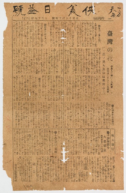 大正06年10月21日《東京 さきがけﾂもばぬ》10月下旬號刊〈臺灣の花：江シ兒も及ばぬ義俠心〉的圖片
