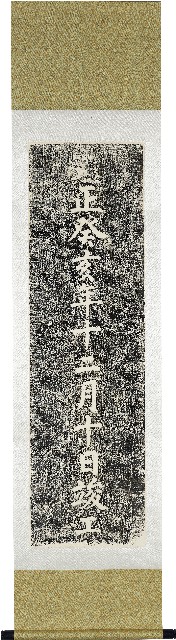呈甘眾善橋拓本（東向：大正癸亥年十二月十日竣工）的圖片