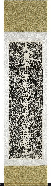 呈甘眾善橋拓本（西向：大正十二年四月十六日起工）的圖片