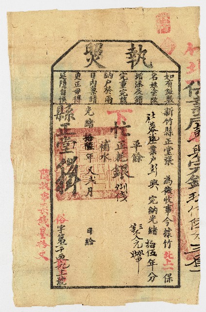 光緒16年3月新竹縣正堂予社藔坑庄業戶彭興下忙執照的圖片