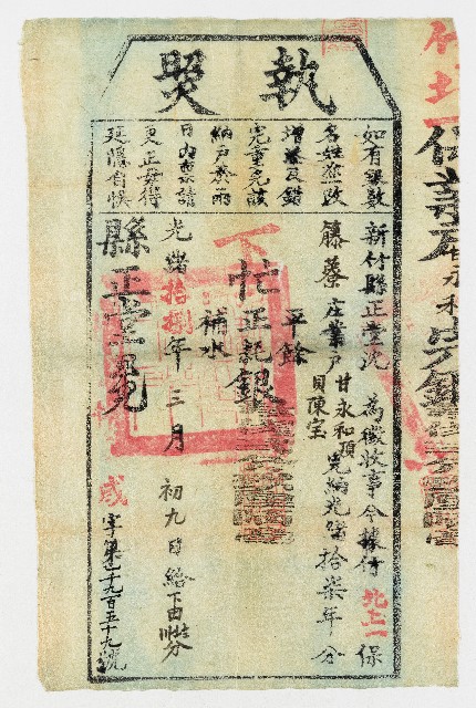 光緒18年3月新竹縣正堂予竹北上一保藤藔庄業戶甘永和頂貝陳宝下忙執照 第1959號的圖片