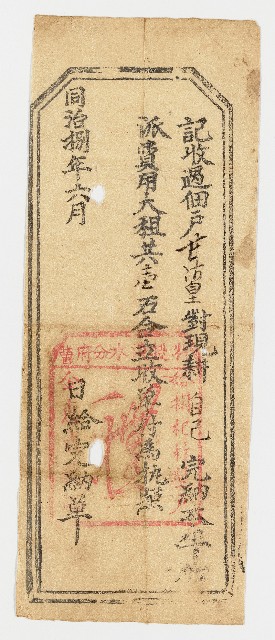 同治8年6月佃戶甘沽皇記收過完單執照的圖片