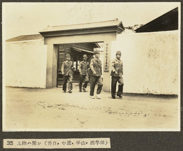海南島養成所講習生井口等四人步出地政事務職員養成所照片的圖片